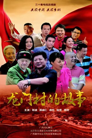 龙门村的故事 (2016) poster