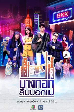 บางกอกลืมบอกแม่ (2019) poster