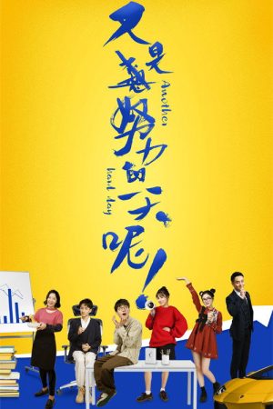 又是努力的一天呢 (2021) poster