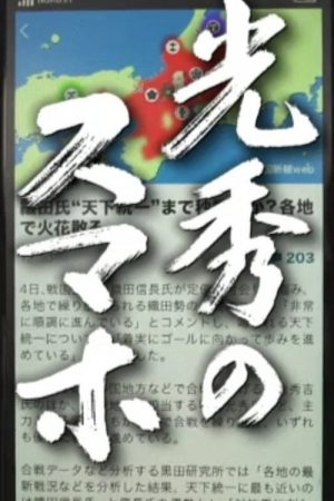 Mitsuhide no Sumaho (2020) poster