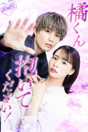 Tachibana-kun Daite Kudasai! (2025) poster