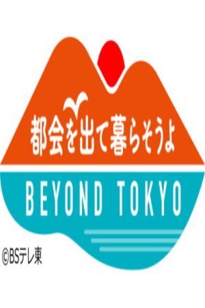 都会を出て暮らそうよ BEYOND TOKYO (2021) poster