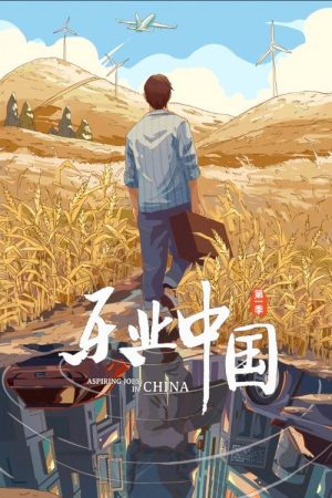 Aspiring Jobs In China (2021) poster