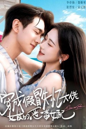 穿成假冒失忆大佬女友的恶毒女配 (2026) poster