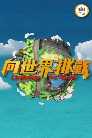 向世界挑战 (2023) poster