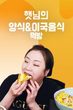 햇님의 양식 & 이국음식 먹방 (2021) poster