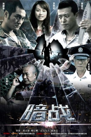 暗战 (2016) poster