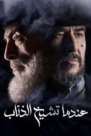 Endama Tashikh Al The’ab (2019) poster
