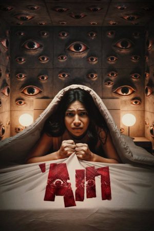 ‘Ain (2026) poster