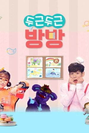 두근두근 방방 (2018) poster