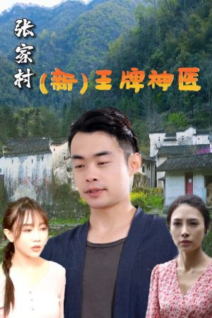 （新）王牌神医 (2023) poster