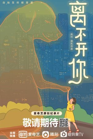 离不开你 (2021) poster