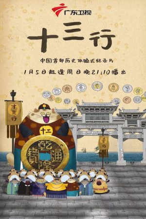 The Thirteen Hongs In Canton (2020) poster