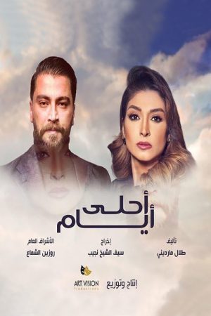 أحلى أيام (2020) poster