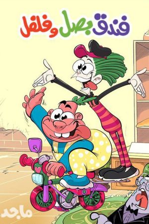 Basal & Felfel Hotel (2019) poster