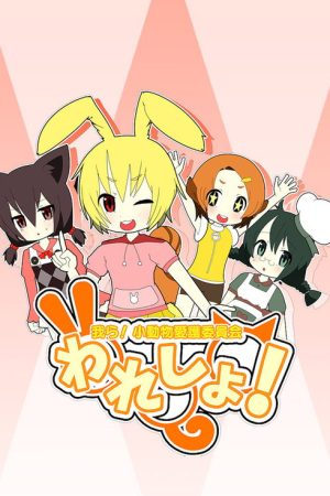 Waresho! Warera! Shodobutsu Aigo Iinkai (2019) poster