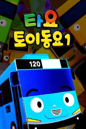 타요 토이 동요 (2018) poster
