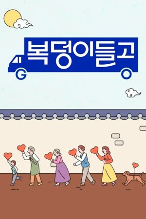 복덩이들고(GO) (2022) poster