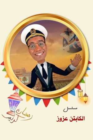 Captain Azzouz (2018) poster