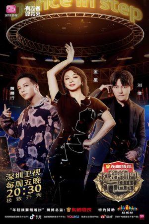 起舞吧！齐舞 (2019) poster
