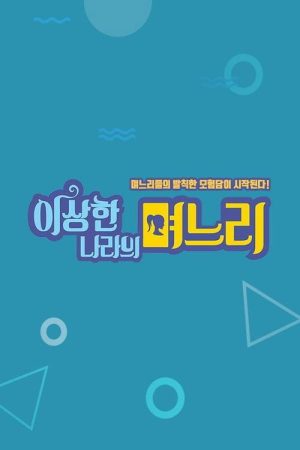 이상한 나라의 며느리 (2018) poster