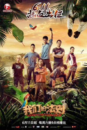 我们的法则 (2016) poster