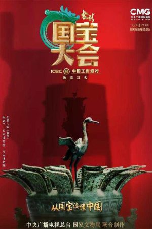 Chinese National Treasure Congress (2021) poster