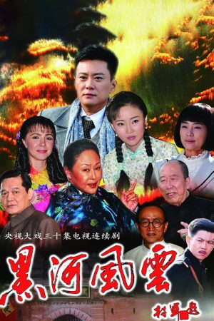 黑河风云 (2020) poster