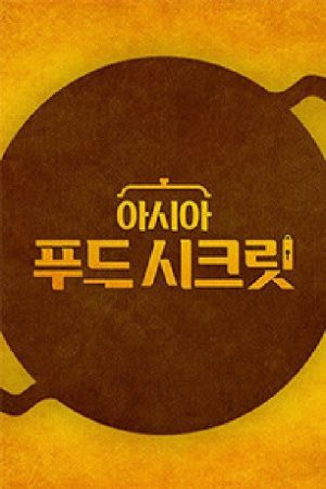 아시아 푸드 시크릿 (2020) poster