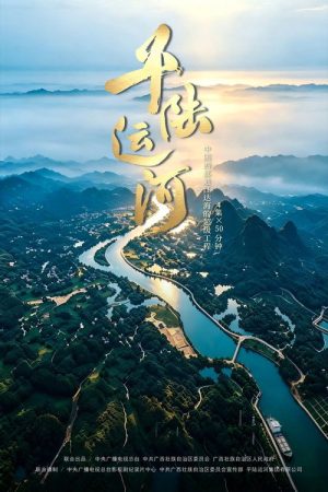 平陆运河 (2026) poster
