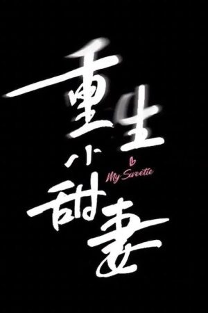 重生小甜妻 (2021) poster
