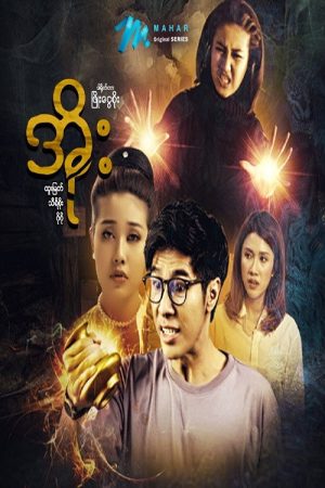 အိုးဟာသဇာတ်လမ်းတွဲ (2022) poster