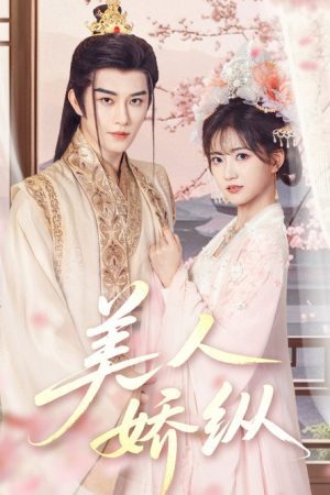 美人娇纵 (2025) poster
