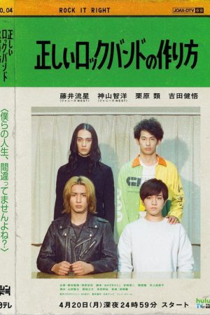 正しいロックバンドの作り方 (2020) poster