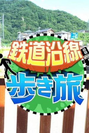 鉄道沿線歩き旅 (2018) poster