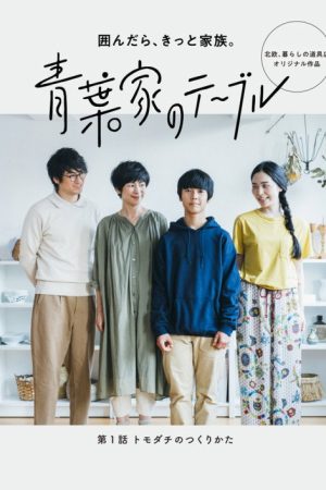 The Aobas’ Dining Table (2018) poster