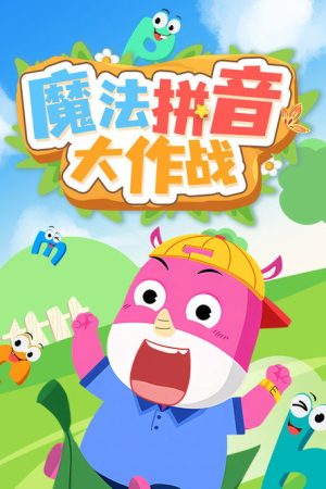 魔法拼音大作战 (2023) poster