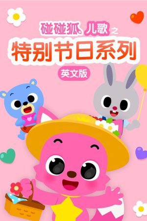 碰碰狐儿歌之特别节日系列英文版 (2016) poster