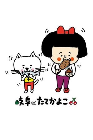 岐阜のたてかよこ (2019) poster