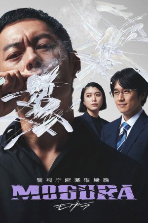 Metropolitan Police Department Narcotics Control Division MOGURA (2025) poster