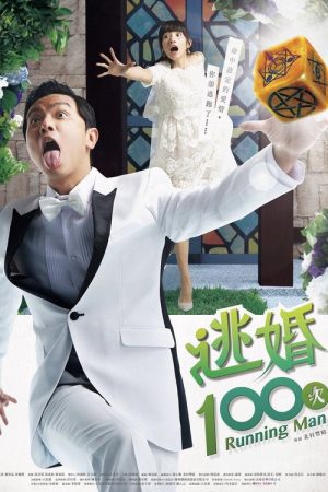 逃婚100次 (2017) poster