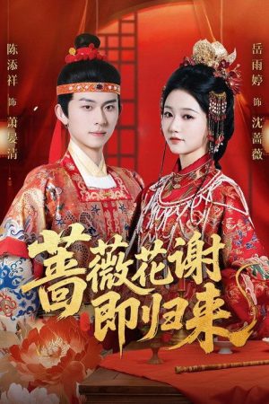 蔷薇花谢即归来 (2025) poster