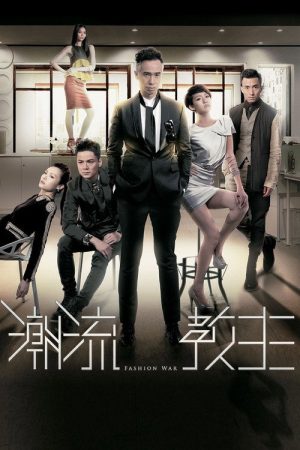 Fashion War (2016) poster