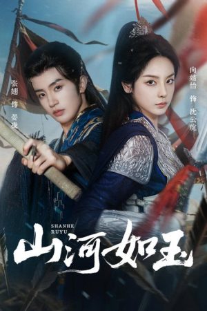 山河如玉 (2025) poster