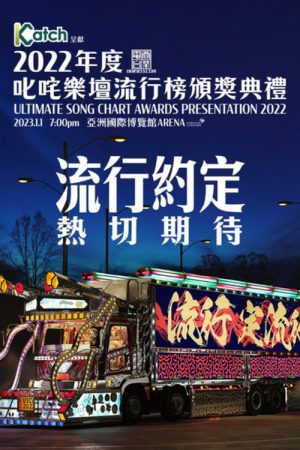 叱咤乐坛流行榜颁奖典礼 (2023) poster