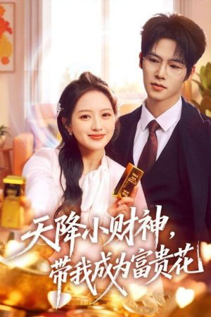 天降小财神，带我成为富贵花 (2026) poster