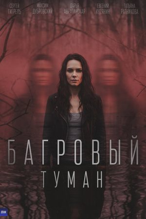 Багровый туман (2023) poster