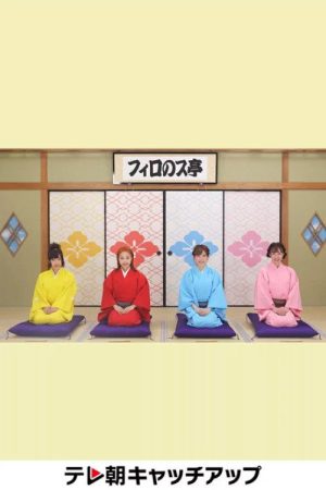 フィロのス亭 (2020) poster