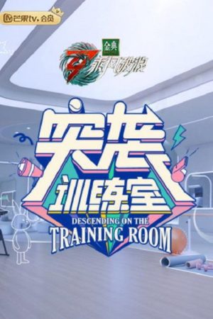 突袭训练室 (2022) poster