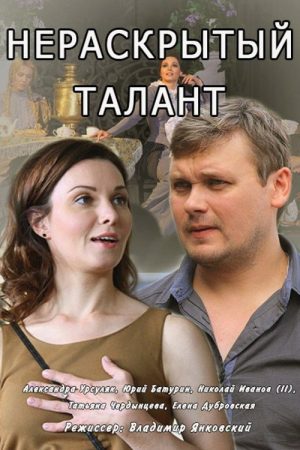 Нераскрытый талант (2016) poster
